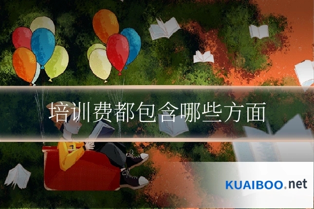 培训费都包含哪些方面