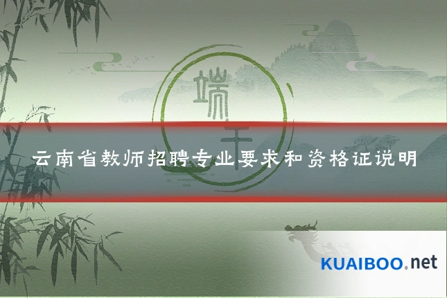 云南省教师招聘专业要求和资格证说明