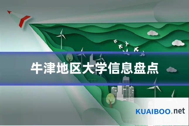 牛津地区大学信息盘点