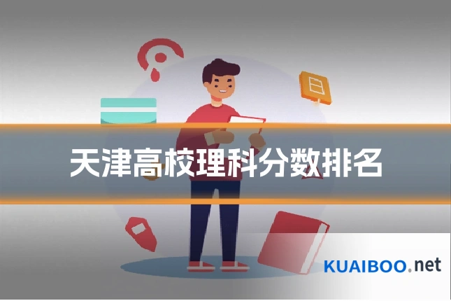 天津高校理科分数排名