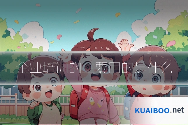 企业培训的主要目的是什么