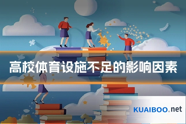 高校体育设施不足的影响因素