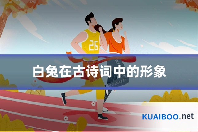 白兔在古诗词中的形象