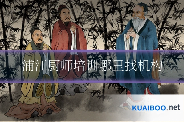 浦江厨师培训哪里找机构