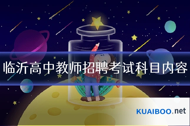 临沂高中教师招聘考试科目内容