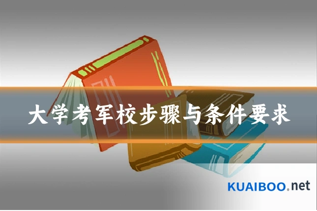 大学考军校步骤与条件要求