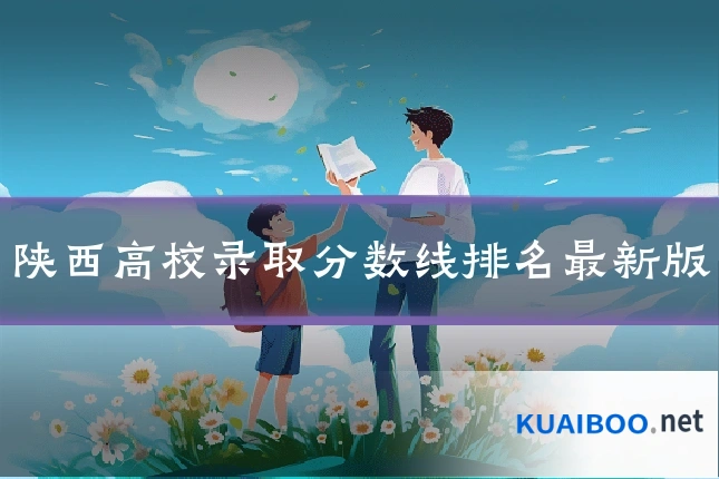 陕西高校录取分数线排名最新版