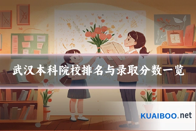 武汉本科院校排名与录取分数一览