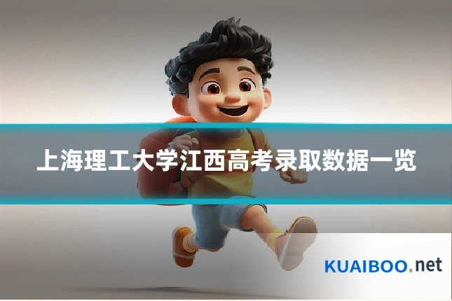 上海理工大学江西高考录取数据一览