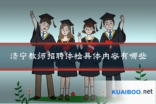 济宁教师招聘体检具体内容有哪些