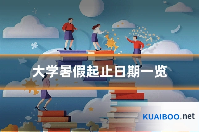 大学暑假起止日期一览