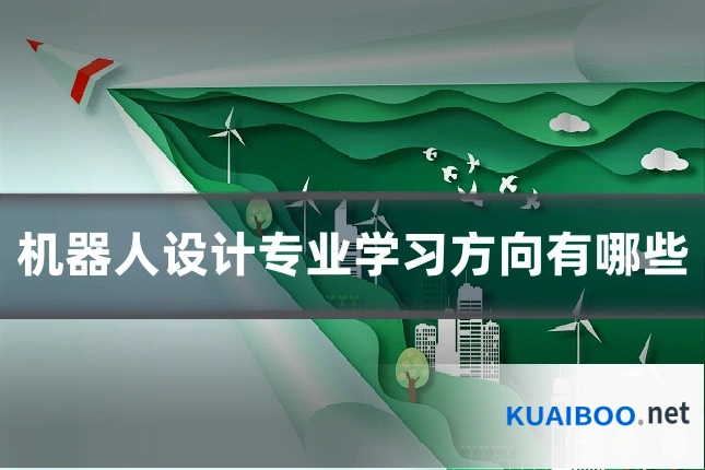 机器人设计专业学习方向有哪些