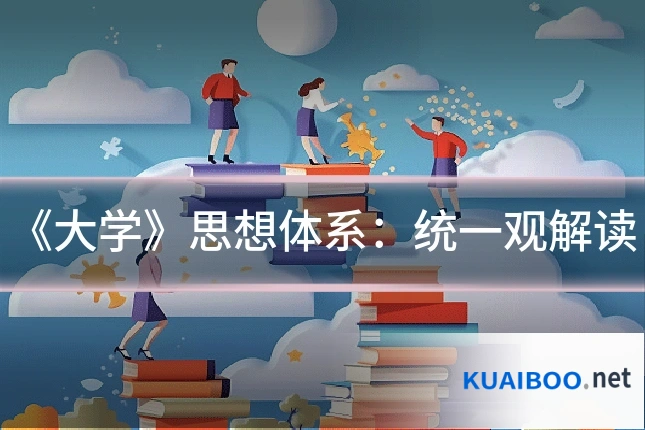 《大学》思想体系:统一观解读