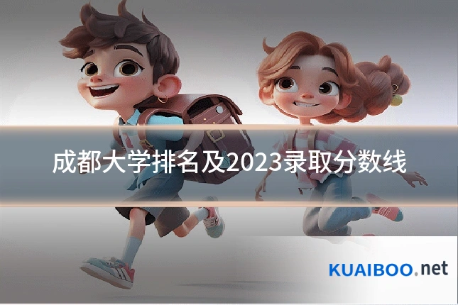 成都大学排名及2023录取分数线