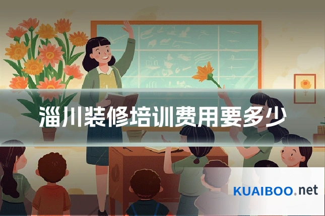 淄川装修培训费用要多少