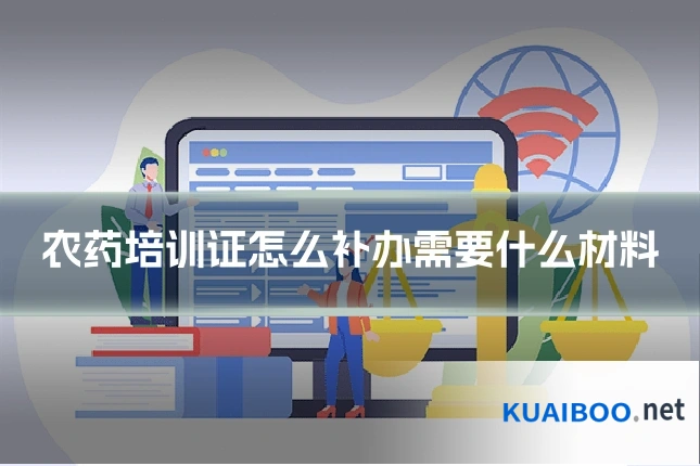 农药培训证怎么补办需要什么材料