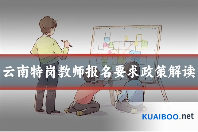 云南特岗教师报名要求政策解读
