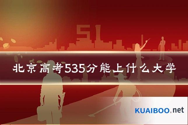北京高考535分能上什么大学