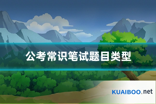 公考常识笔试题目类型