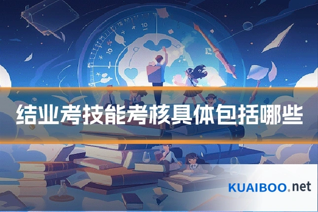 结业考技能考核具体包括哪些