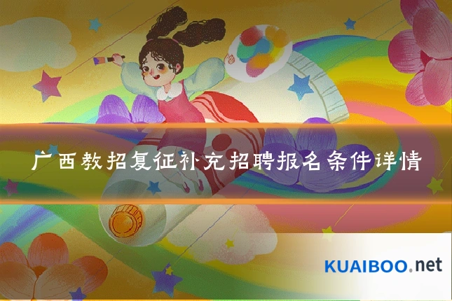 广西教招复征补充招聘报名条件详情