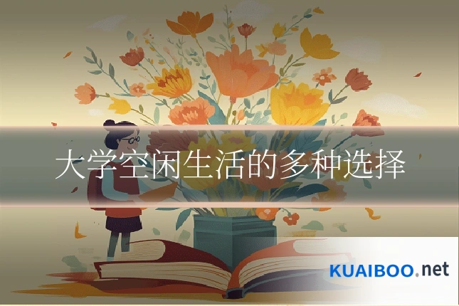 大学空闲生活的多种选择