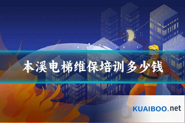 本溪电梯维保培训多少钱