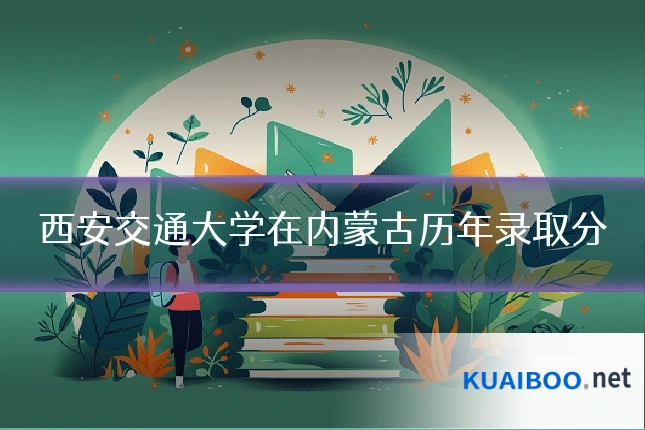 西安交通大学在内蒙古历年录取分
