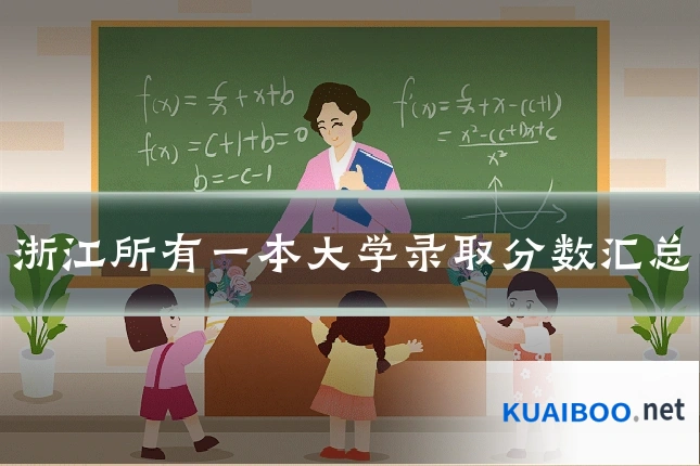 浙江所有一本大学录取分数汇总