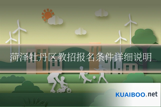 菏泽牡丹区教招报名条件详细说明