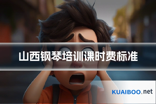 山西钢琴培训课时费标准