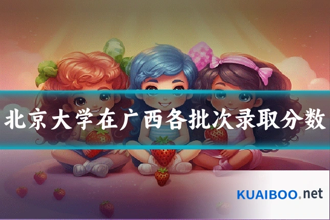 北京大学在广西各批次录取分数