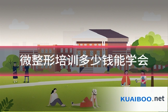 微整形培训多少钱能学会