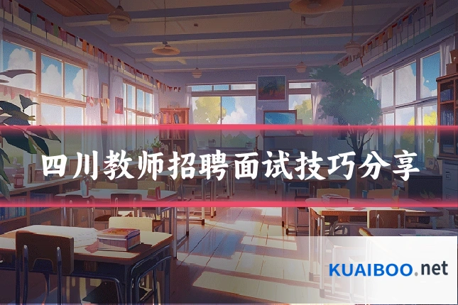 四川教师招聘面试技巧分享