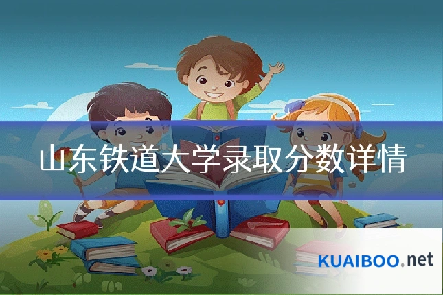 山东铁道大学录取分数详情