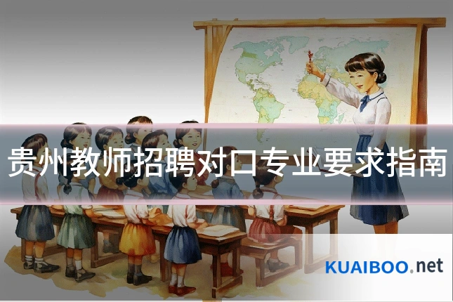 贵州教师招聘对口专业要求指南