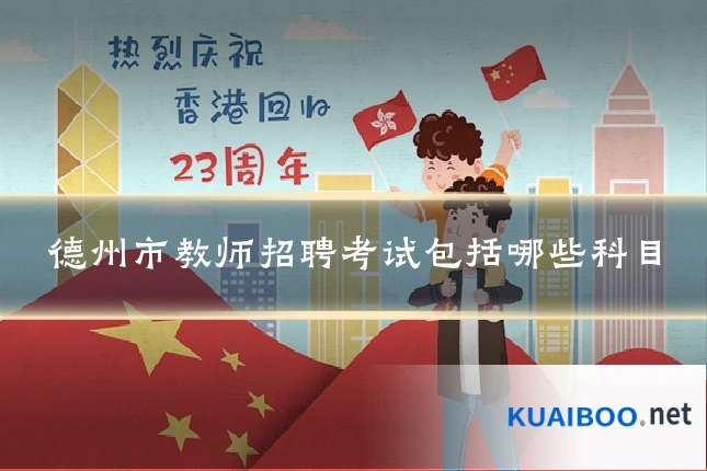 德州市教师招聘考试包括哪些科目