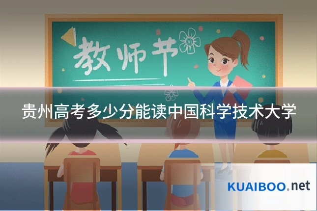 贵州高考多少分能读中国科学技术大学