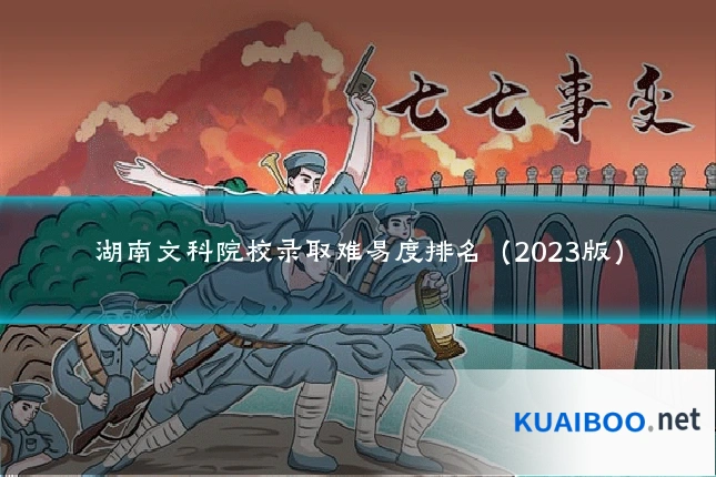 湖南文科院校录取难易度排名（2023版）