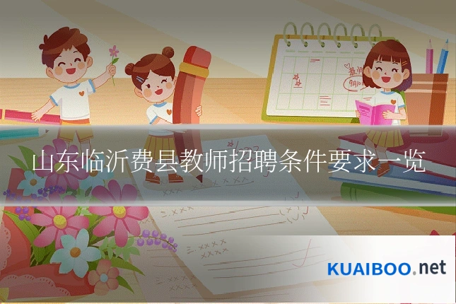 山东临沂费县教师招聘条件要求一览