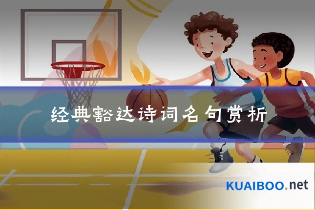 经典豁达诗词名句赏析