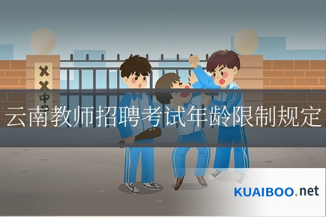 云南教师招聘考试年龄限制规定