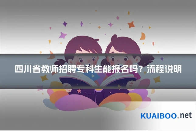 四川省教师招聘专科生能报名吗?流程说明