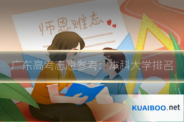 广东高考志愿参考:本科大学排名