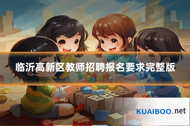 临沂高新区教师招聘报名要求完整版