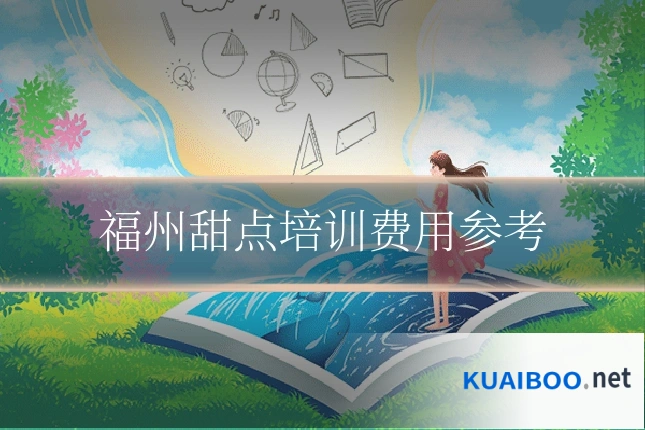 福州甜点培训费用参考