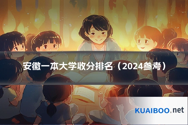 安徽一本大学收分排名(2024参考)
