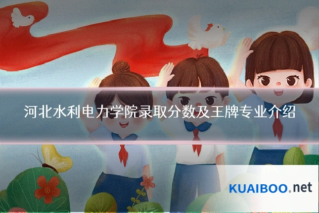 河北水利电力学院录取分数及王牌专业介绍