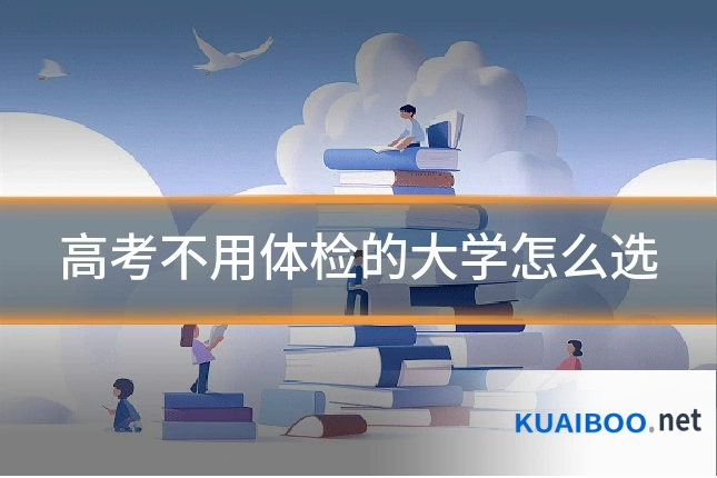 高考不用体检的大学怎么选