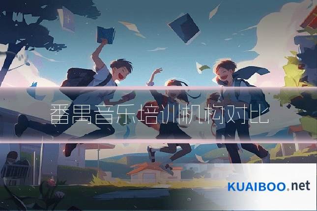 番禺音乐培训机构对比